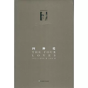 路易斯著作系列:四種愛