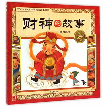 吉星高照中華民俗故事繪本：財神的故事