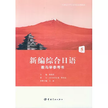 新編綜合日語教與學參考書5