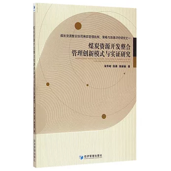 煤炭資源開發整合管理創新模式與實證研究