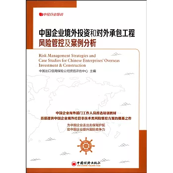 中國企業境外投資和對外承包工程風險管控及案例分析