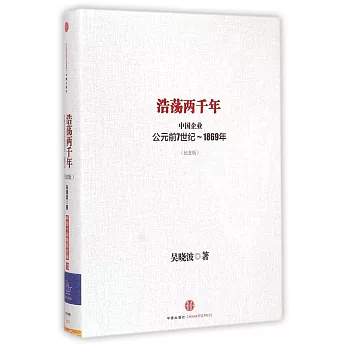 浩盪兩千年：中國企業公元前7世紀-1869年(紀念版)