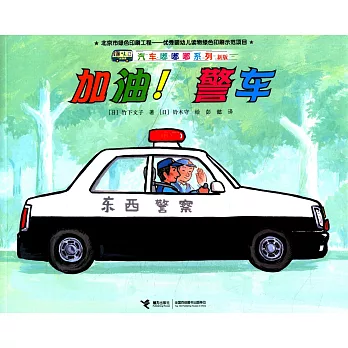 汽車嘟嘟嘟系列·新版：加油！警車