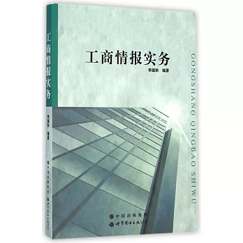 工商情報實務