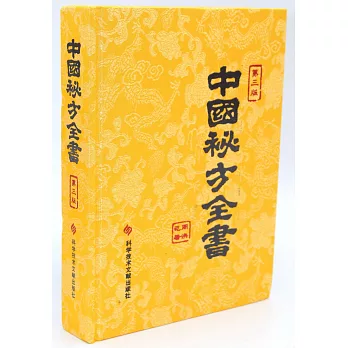 中國秘方全書（第3版）