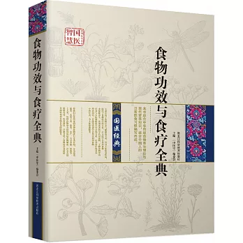 食物功效與食療全典