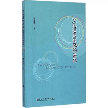 文化适应研究的进路 =  The approaches to acculturation research /