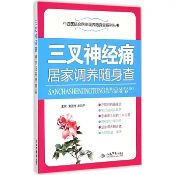三叉神經痛居家調養隨身查