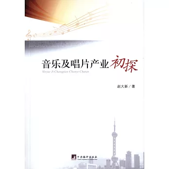 音乐及唱片产业初探 /