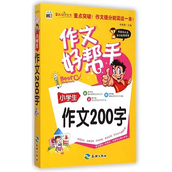 作文好幫手：小學生作文200字