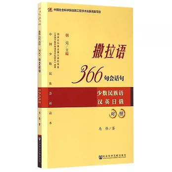 撒拉語366句會話句（少數民族語漢英日俄對照）