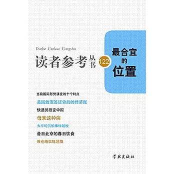 讀者參考叢書122：最合宜的位置