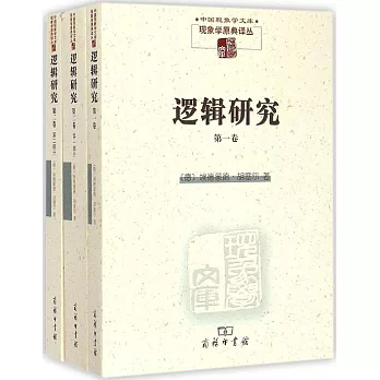 邏輯研究 (全3冊)