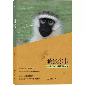 猿猴家書：我們為什麼沒有進化成人