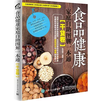 食品健康家庭自助圖解一本通（干貨卷）