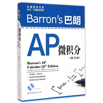 Barron』s 巴朗 AP 微積分（第12版）：英文