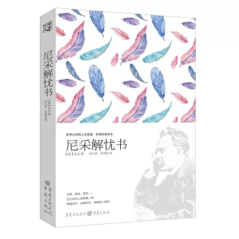 尼采解憂書