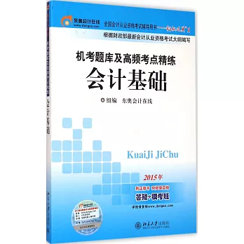 機考題庫及高頻考點精練·會計基礎