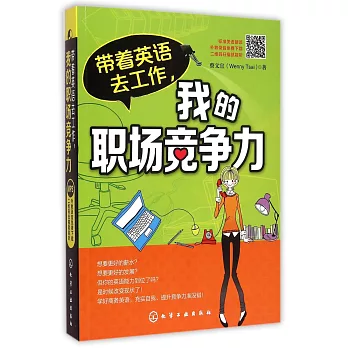 帶著英語去工作，我的職場競爭力