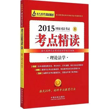 2015年司法考試考點精讀.8：理論法學