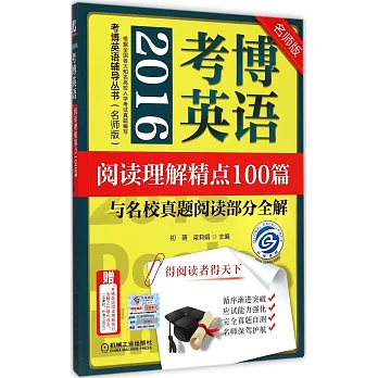 2016考博英語閱讀理解精點100篇與名校真題閱讀部分全解（名師版）