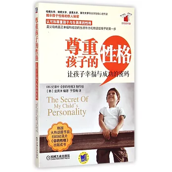 尊重孩子的性格：讓孩子幸福與成功的密碼