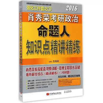 2016肖秀榮考研政治命題人知識點精講精練