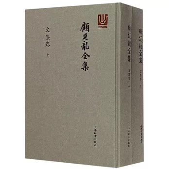 顧廷龍全集：文集卷（全2冊）