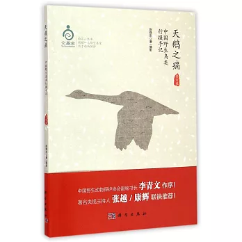 天鵝之痛：中國野生鳥類行攝手記（修訂版）