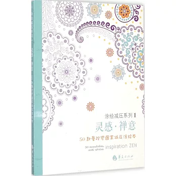 靈感·禪意：50款曼陀羅圖案減壓塗繪本