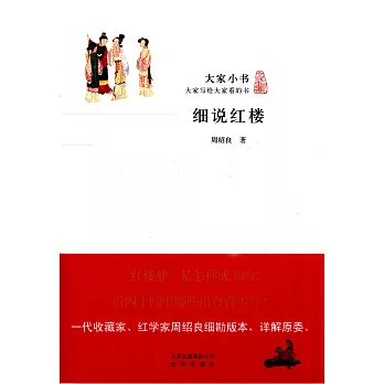 大家小書：細說紅樓