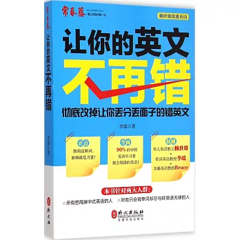 讓你的英文不再錯