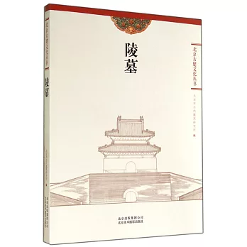 北京古建文化叢書：陵墓