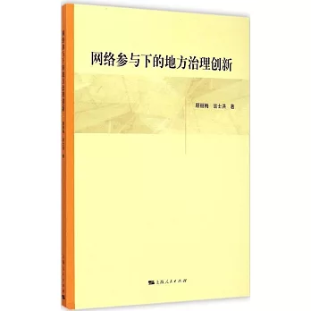 網絡參與下的地方治理創新
