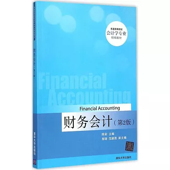 財務會計（第2版）