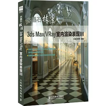 水晶石技法 3ds Max/VRay室內渲染表現III