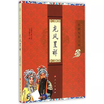 京劇電影工程：龍鳳呈祥