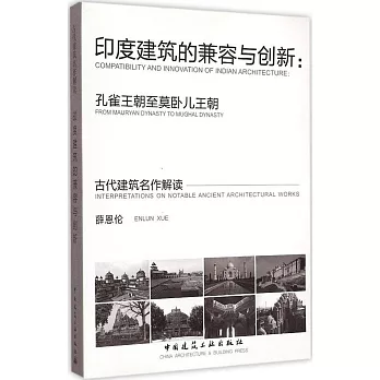 印度建築的兼容與創新：孔雀王朝至莫臥兒王朝