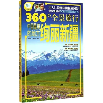 360°全景旅行：中國最美的地方.絢麗新疆