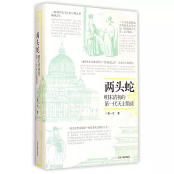 兩頭蛇：明末清初的第一代天主教徒
