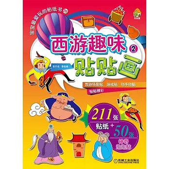 寶寶最愛玩的貼紙書.20：西游趣味貼貼畫.2