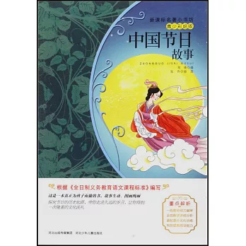 新課標名著小書坊（青少彩繪版）：中國節日故事