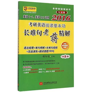 2016考研英語閱讀基本功長難句老蔣精解（第8版）