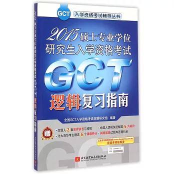 2015碩士專業學位研究生入學資格考試GCT邏輯復習指南