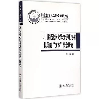 二十世紀法國先鋒文學理論和批評的「文本」概念研究