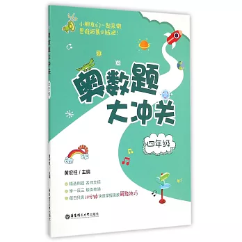 奧數題大沖關（四年級）