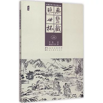 中國古典文學名著叢書：無聲戲·照世杯