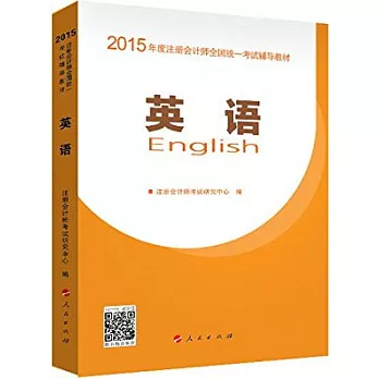 2015年度注冊會計師全國統一考試夢想成真系列輔導叢書：英語