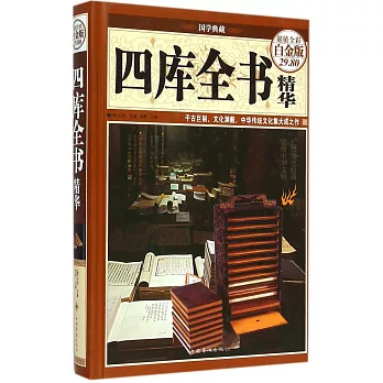 四庫全書精華