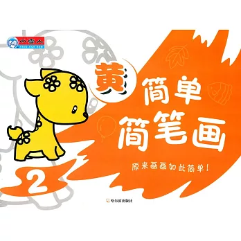 簡單簡筆畫.2：黃